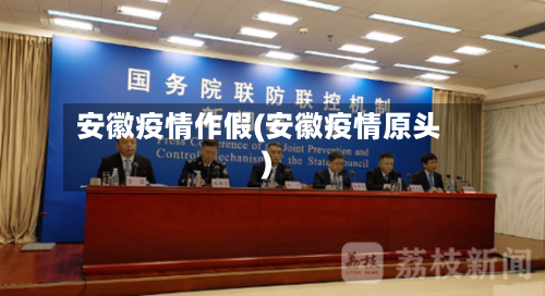 安徽疫情作假(安徽疫情原头)-第1张图片