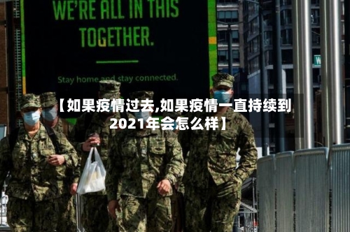 【如果疫情过去,如果疫情一直持续到2021年会怎么样】-第1张图片