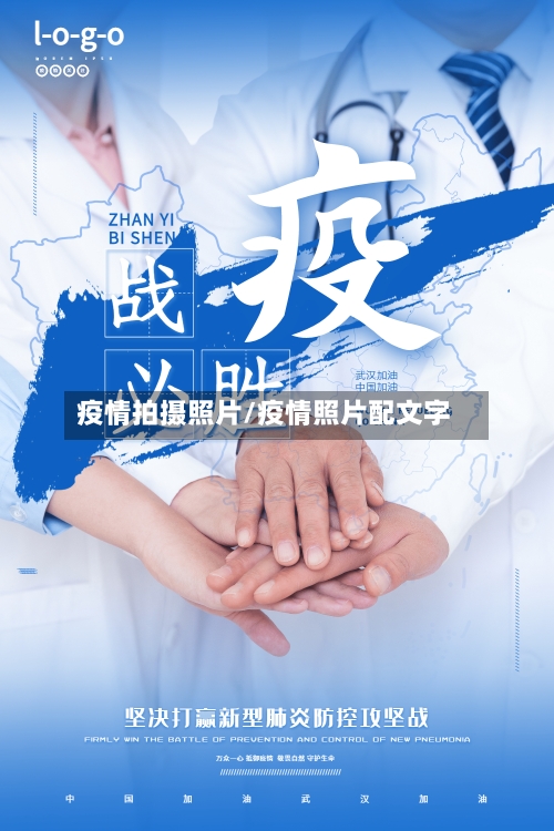 疫情拍摄照片/疫情照片配文字-第1张图片