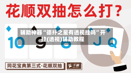 辅助神器“德扑之星有透视挂吗”开挂(透视)辅助教程-第1张图片