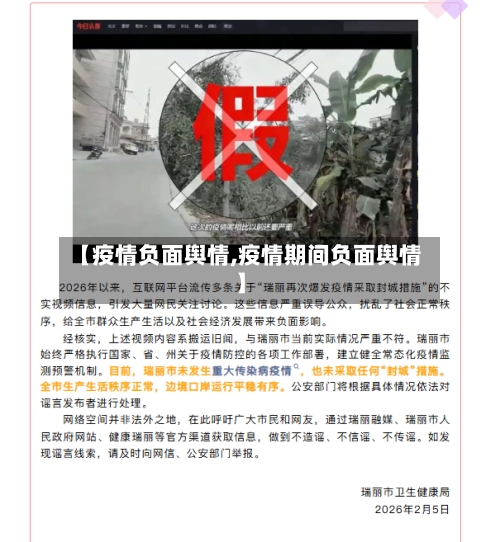 【疫情负面舆情,疫情期间负面舆情】-第2张图片