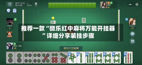 推荐一款“微乐红中麻将万能开挂器	”详细分享装挂步骤-第1张图片