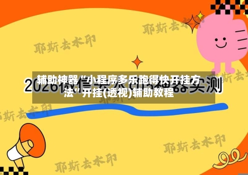 辅助神器“小程序多乐跑得快开挂方法”开挂(透视)辅助教程-第1张图片