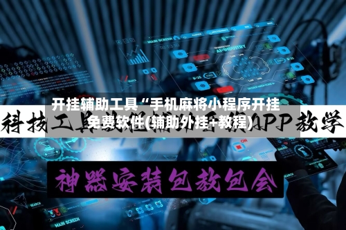 开挂辅助工具“手机麻将小程序开挂免费软件(辅助外挂+教程)-第2张图片