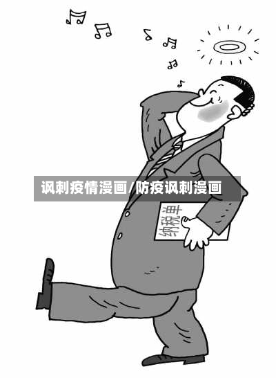 讽刺疫情漫画/防疫讽刺漫画-第2张图片