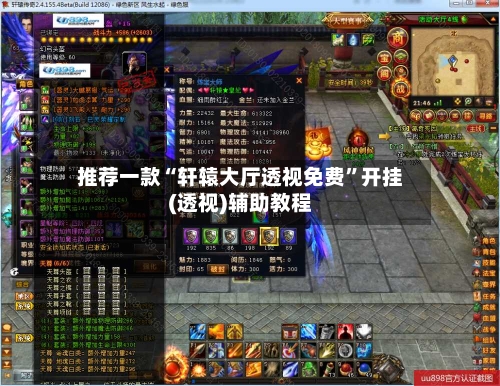 推荐一款“轩辕大厅透视免费	”开挂(透视)辅助教程-第2张图片