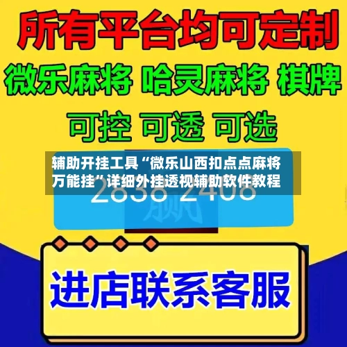 辅助开挂工具“微乐山西扣点点麻将万能挂	”详细外挂透视辅助软件教程-第2张图片