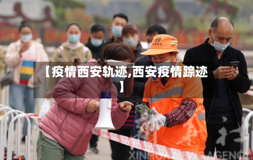 【疫情西安轨迹,西安疫情踪迹】-第2张图片