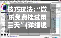 技巧玩法:“微乐免费挂试用三天”(详细透视教程)-第2张图片