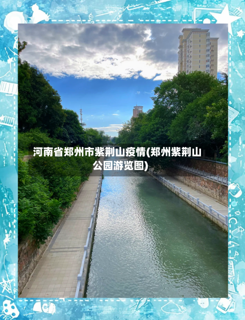 河南省郑州市紫荆山疫情(郑州紫荆山公园游览图)-第1张图片
