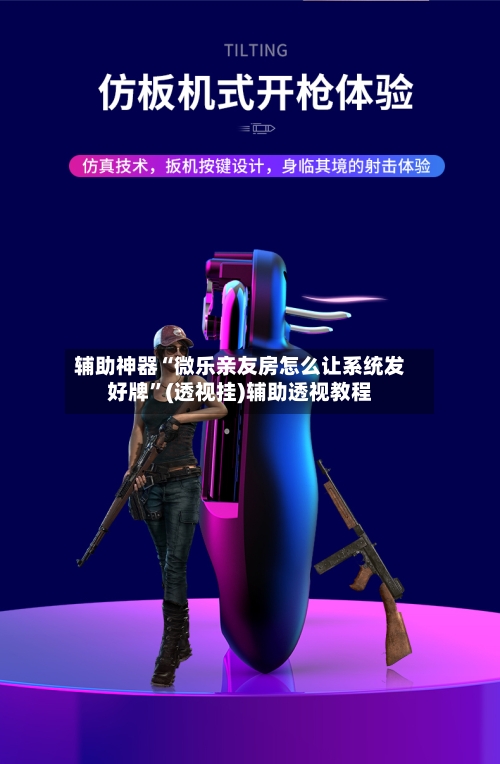 辅助神器“微乐亲友房怎么让系统发好牌”(透视挂)辅助透视教程-第3张图片