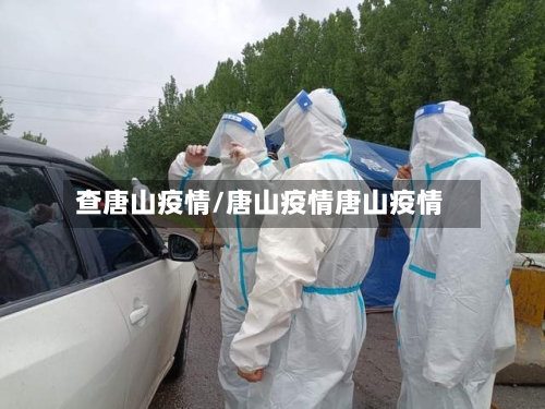 查唐山疫情/唐山疫情唐山疫情-第2张图片