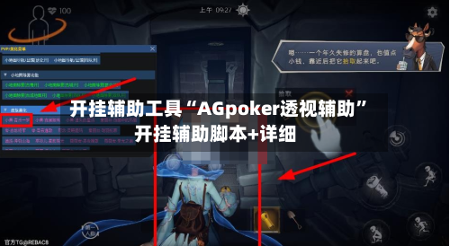 开挂辅助工具“AGpoker透视辅助”开挂辅助脚本+详细-第2张图片