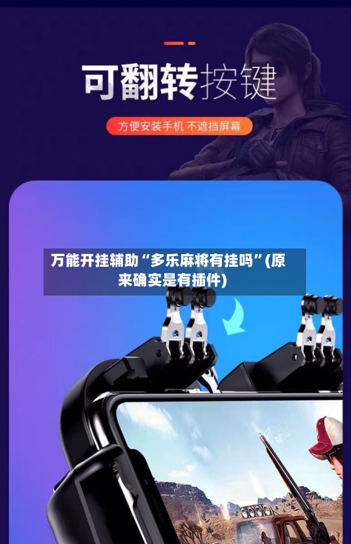 万能开挂辅助“多乐麻将有挂吗	”(原来确实是有插件)-第1张图片