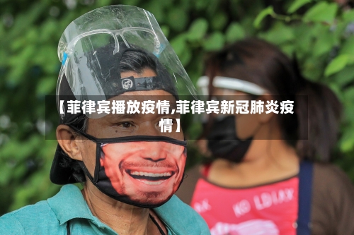 【菲律宾播放疫情,菲律宾新冠肺炎疫情】-第3张图片