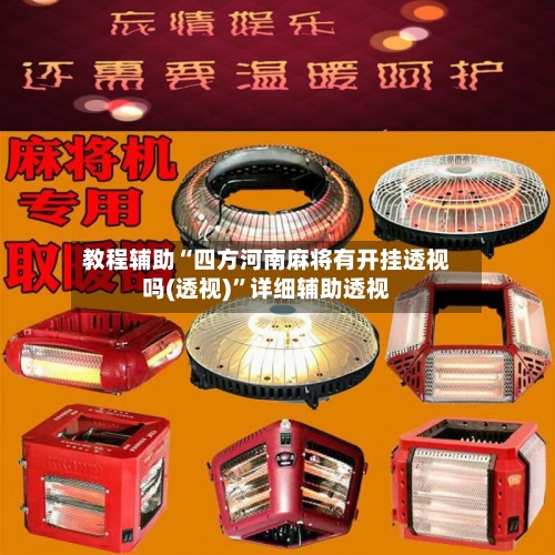 教程辅助“四方河南麻将有开挂透视吗(透视)	”详细辅助透视-第2张图片