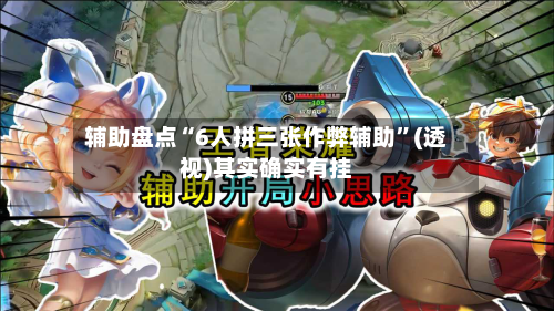 辅助盘点“6人拼三张作弊辅助”(透视)其实确实有挂-第1张图片