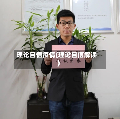 理论自信疫情(理论自信解读)-第3张图片