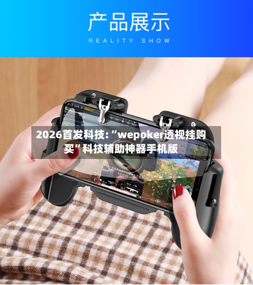 2026首发科技:“wepoker透视挂购买”科技辅助神器手机版-第3张图片