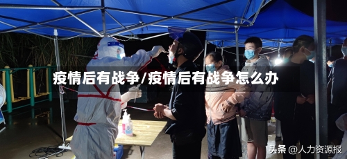疫情后有战争/疫情后有战争怎么办-第3张图片