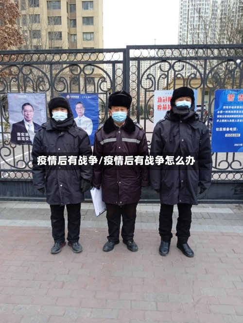 疫情后有战争/疫情后有战争怎么办-第2张图片