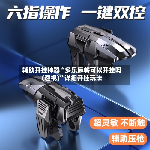 辅助开挂神器“多乐麻将可以开挂吗(透视)”详细开挂玩法-第1张图片