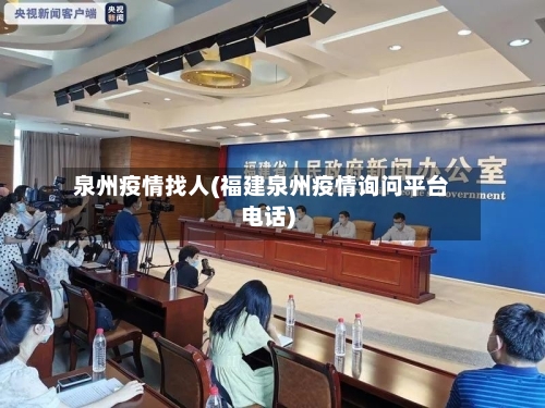 泉州疫情找人(福建泉州疫情询问平台电话)-第3张图片