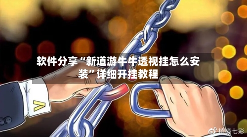 软件分享“新道游牛牛透视挂怎么安装”详细开挂教程-第2张图片