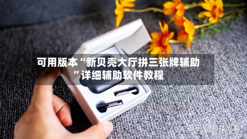 可用版本“新贝壳大厅拼三张牌辅助”详细辅助软件教程-第2张图片