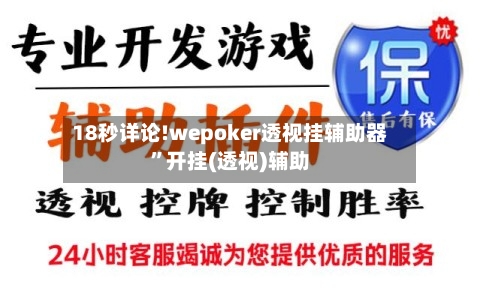 18秒详论!wepoker透视挂辅助器	”开挂(透视)辅助-第1张图片