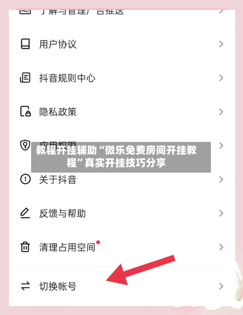 教程开挂辅助“微乐免费房间开挂教程”真实开挂技巧分享-第2张图片