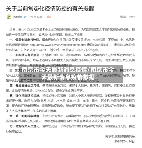 南京市今天最新消息疫情/南京市今天最新消息疫情数据-第2张图片
