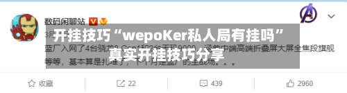 开挂技巧“wepoKer私人局有挂吗”真实开挂技巧分享-第3张图片
