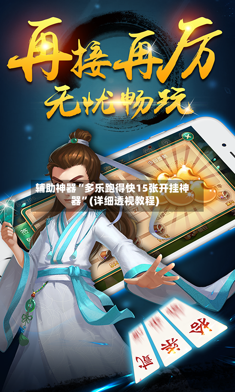 辅助神器“多乐跑得快15张开挂神器	”(详细透视教程)-第2张图片