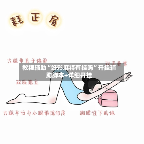 教程辅助“好彩麻将有挂吗”开挂辅助脚本+详细开挂-第1张图片