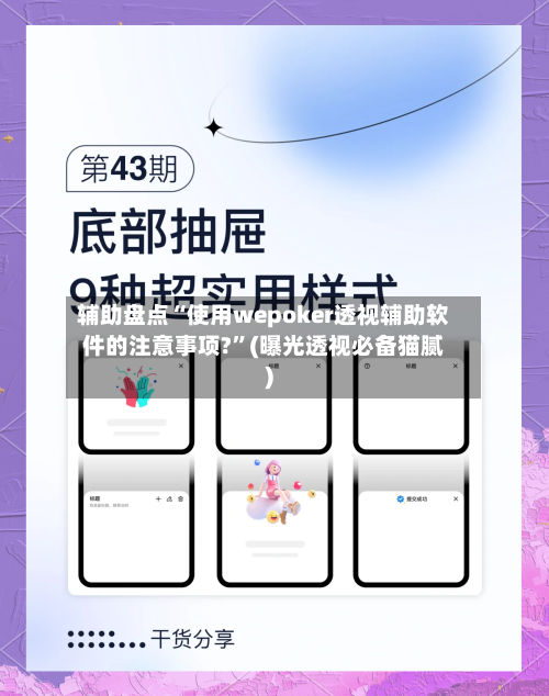 辅助盘点“使用wepoker透视辅助软件的注意事项?”(曝光透视必备猫腻)-第2张图片