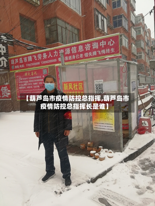 【葫芦岛市疫情防控总指挥,葫芦岛市疫情防控总指挥长是谁】-第3张图片