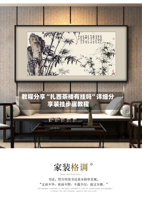 教程分享“扎西茶楼有挂吗”详细分享装挂步骤教程-第1张图片