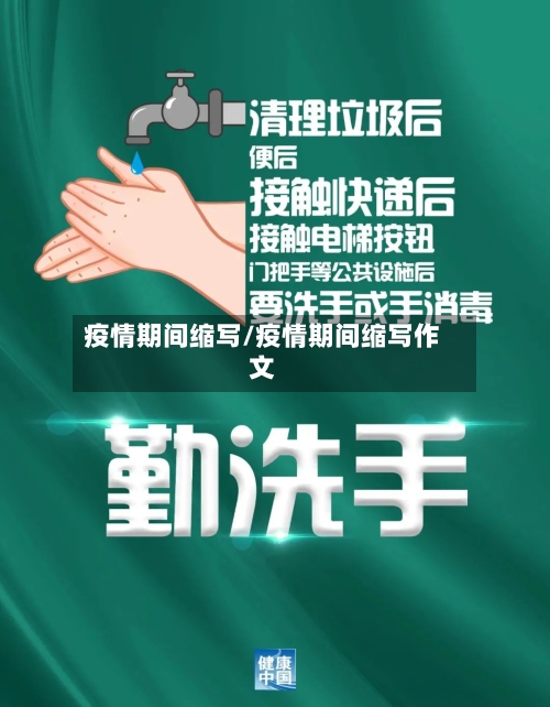 疫情期间缩写/疫情期间缩写作文-第1张图片