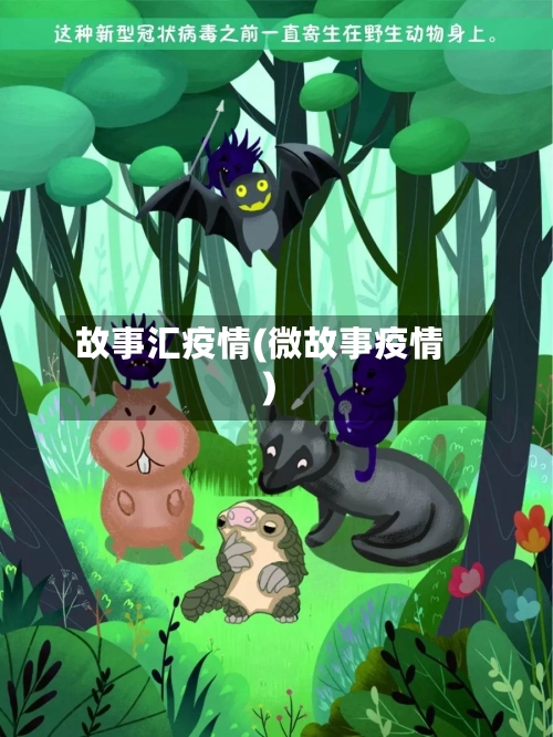 故事汇疫情(微故事疫情)-第3张图片