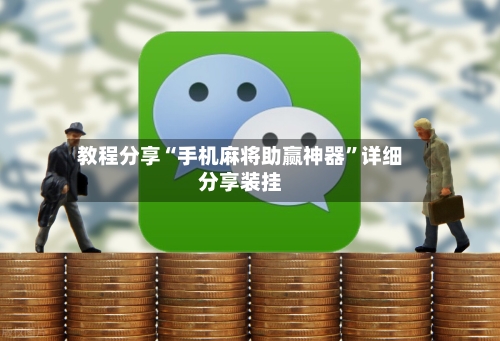 教程分享“手机麻将助赢神器”详细分享装挂-第3张图片