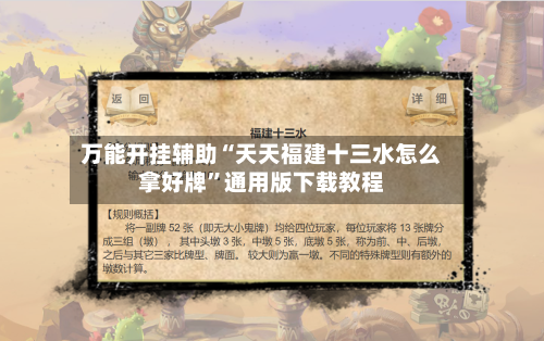 万能开挂辅助“天天福建十三水怎么拿好牌	”通用版下载教程-第3张图片