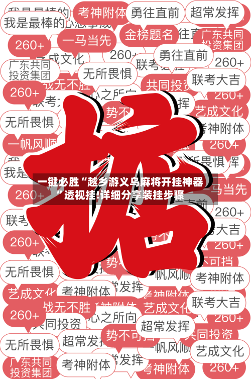 一键必胜“越乡游义乌麻将开挂神器	”透视挂!详细分享装挂步骤-第2张图片