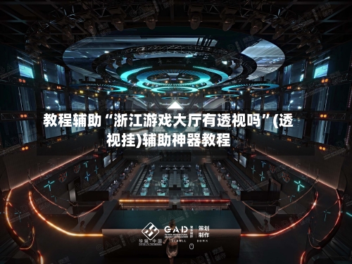 教程辅助“浙江游戏大厅有透视吗”(透视挂)辅助神器教程-第2张图片