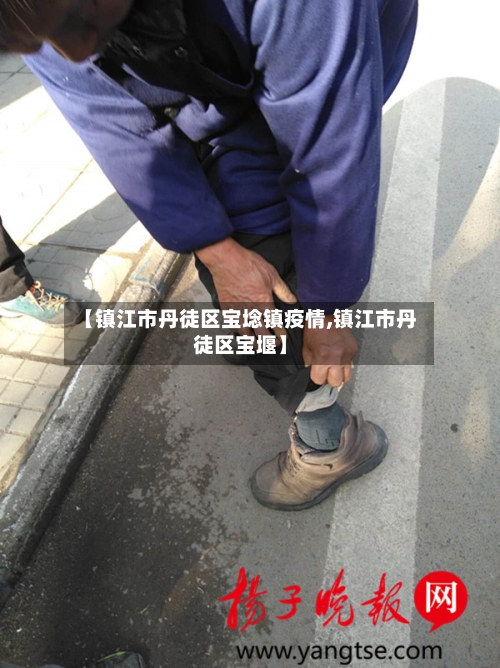 【镇江市丹徒区宝埝镇疫情,镇江市丹徒区宝堰】-第1张图片