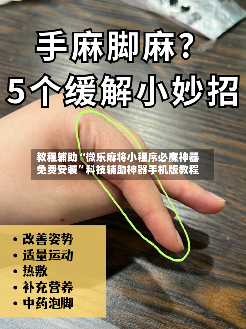 教程辅助“微乐麻将小程序必赢神器免费安装”科技辅助神器手机版教程-第3张图片