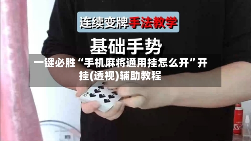 一键必胜“手机麻将通用挂怎么开	”开挂(透视)辅助教程-第2张图片