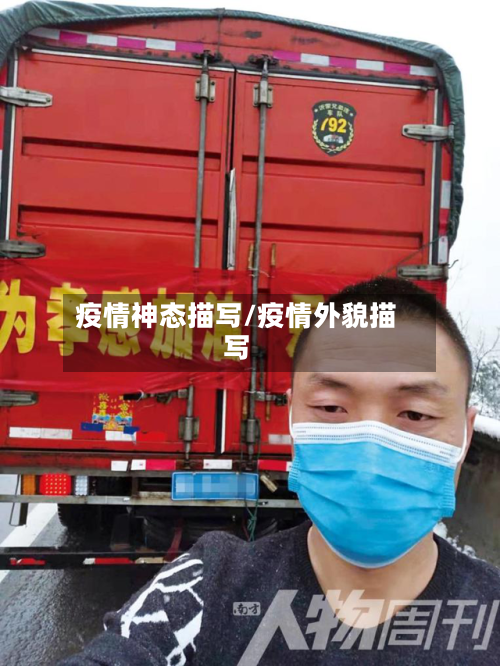 疫情神态描写/疫情外貌描写-第2张图片