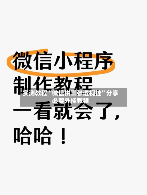 实测教程“微信拼三张透视挂	”分享必要外挂教程-第1张图片