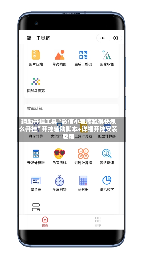 辅助开挂工具“微信小程序跑得快怎么开挂”开挂辅助脚本+详细开挂安装教程-第1张图片